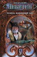 Савелий и динокан - Никитин Юрий Александрович