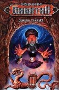 Семеро Тайных - Никитин Юрий Александрович