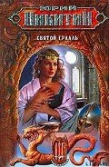 Святой Грааль - Никитин Юрий Александрович