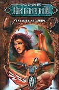 Владыки Мегамира - Никитин Юрий Александрович