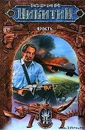 Ярость - Никитин Юрий Александрович