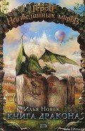 Книга дракона - Новак Илья