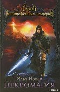 Некромагия - Новак Илья