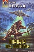 Планета под контролем - Новак Илья