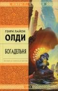Богадельня - Олди Генри Лайон