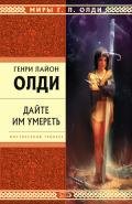 Дайте им умереть - Олди Генри Лайон