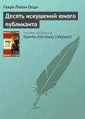 Десять искушений юного публиканта - Олди Генри Лайон