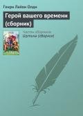 Герой вашего времени - Олди Генри Лайон
