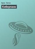 Киберпанк - Бетке Брюс