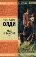 Маг в законе. Том 2 - Олди Генри Лайон