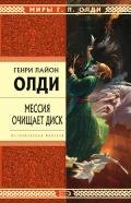 Мессия очищает диск - Олди Генри Лайон
