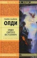 Орден Святого Бестселлера, или Выйти в тираж - Олди Генри Лайон