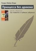 Принцесса без дракона - Олди Генри Лайон
