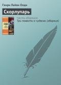 Скорлупарь - Олди Генри Лайон