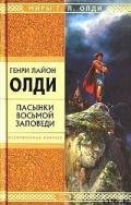 Тени моего города (Сборник) - Олди Генри Лайон