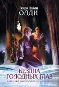 Ваш выход, или Шутов хоронят за оградой - Олди Генри Лайон