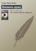 Вложить душу - Олди Генри Лайон