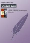 Вторые руки - Олди Генри Лайон