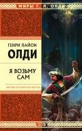 Я возьму сам - Олди Генри Лайон