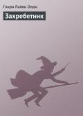 Захребетник - Олди Генри Лайон