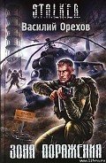 Зона поражения - Орехов (Мельник) Василий