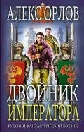 Двойник императора - Орлов Алекс