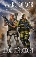 Двойной эскорт - Орлов Алекс