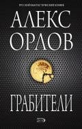 Грабители - Орлов Алекс