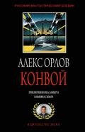 Конвой - Орлов Алекс
