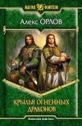 Крылья огненных драконов - Орлов Алекс