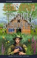 Правила большой игры - Орлов Алекс