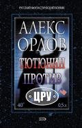 Тютюнин против ЦРУ - Орлов Алекс