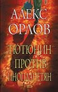 Тютюнин против инопланетян - Орлов Алекс