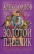 Золотой пленник - Орлов Алекс
