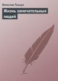 Жизнь замечательных людей: Повести и рассказы - Пьецух Вячеслав Алексеевич