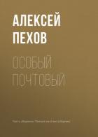Особый почтовый - Пехов Алексей Юрьевич