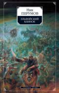 Эльфийский клинок - Перумов Ник