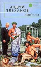 Человек человеку – кот - Плеханов Андрей Вячеславович