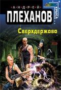 Сверхдержава - Плеханов Андрей Вячеславович