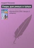 Узоры для умных и тупых - Плеханов Андрей Вячеславович