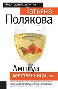 Амплуа девственницы - Полякова Татьяна Викторовна
