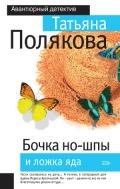 Бочка но-шпы и ложка яда - Полякова Татьяна Викторовна