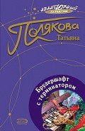 Брудершафт с терминатором - Полякова Татьяна Викторовна
