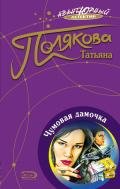 Чумовая дамочка - Полякова Татьяна Викторовна