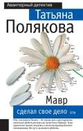 Мавр сделал свое дело - Полякова Татьяна Викторовна