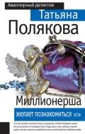 Миллионерша желает познакомиться - Полякова Татьяна Викторовна