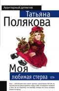 Моя любимая стерва - Полякова Татьяна Викторовна
