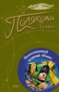 Неопознанный ходячий объект - Полякова Татьяна Викторовна
