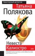 Невеста Калиостро - Полякова Татьяна Викторовна
