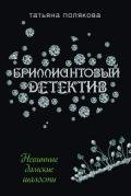 Невинные дамские шалости - Полякова Татьяна Викторовна
